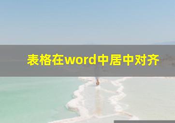 表格在word中居中对齐