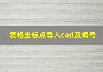 表格坐标点导入cad及编号