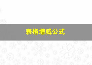 表格增减公式