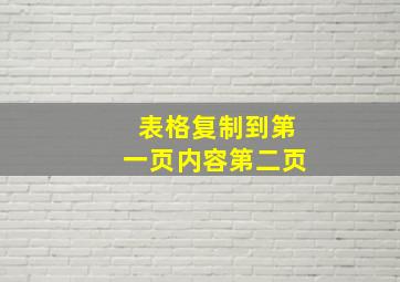 表格复制到第一页内容第二页