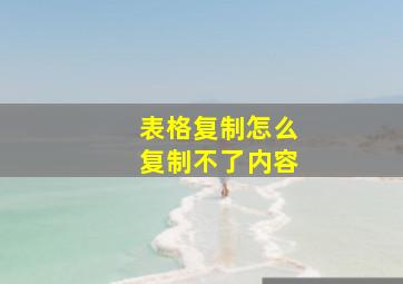 表格复制怎么复制不了内容