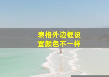 表格外边框设置颜色不一样