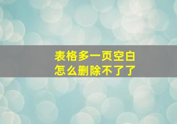 表格多一页空白怎么删除不了了