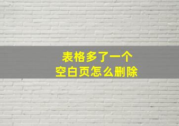 表格多了一个空白页怎么删除