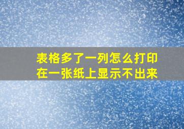 表格多了一列怎么打印在一张纸上显示不出来