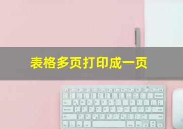 表格多页打印成一页