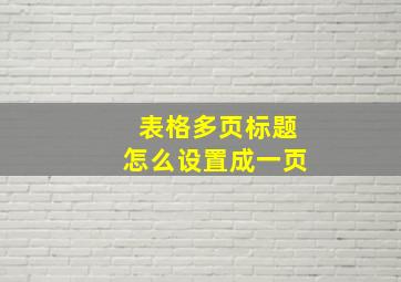 表格多页标题怎么设置成一页