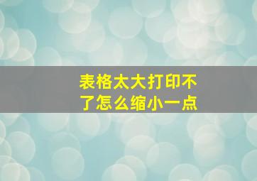 表格太大打印不了怎么缩小一点