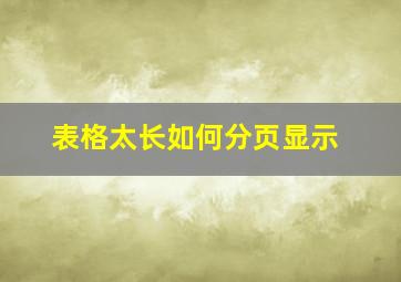 表格太长如何分页显示