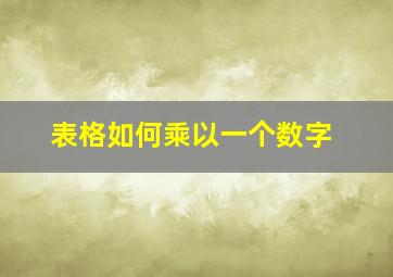 表格如何乘以一个数字