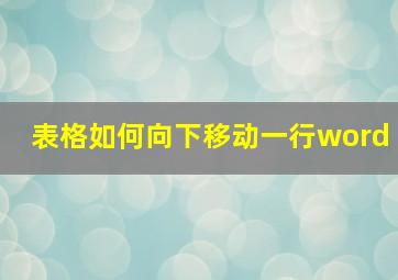 表格如何向下移动一行word