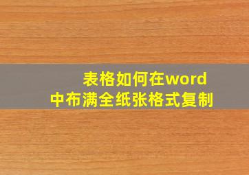 表格如何在word中布满全纸张格式复制