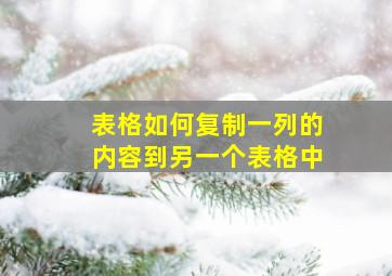 表格如何复制一列的内容到另一个表格中