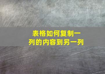 表格如何复制一列的内容到另一列