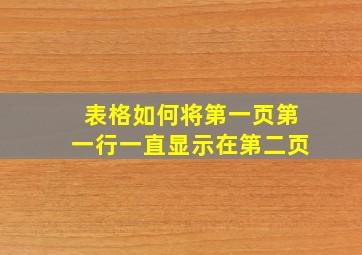 表格如何将第一页第一行一直显示在第二页