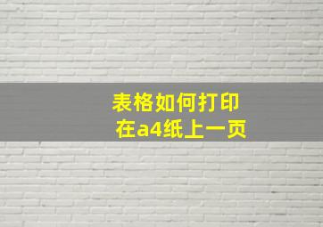 表格如何打印在a4纸上一页