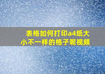 表格如何打印a4纸大小不一样的格子呢视频