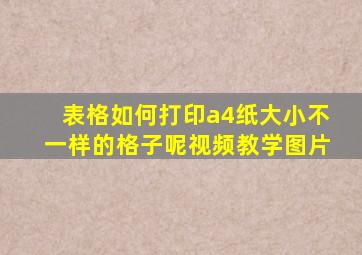 表格如何打印a4纸大小不一样的格子呢视频教学图片