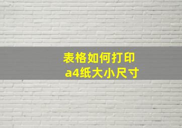 表格如何打印a4纸大小尺寸