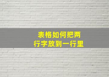 表格如何把两行字放到一行里