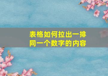 表格如何拉出一排同一个数字的内容