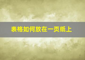 表格如何放在一页纸上