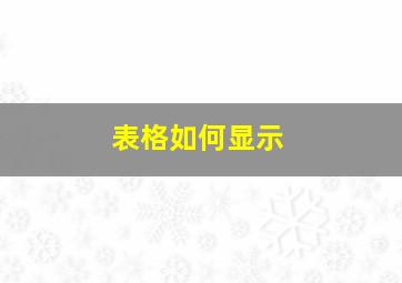 表格如何显示