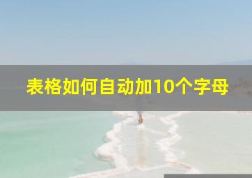 表格如何自动加10个字母