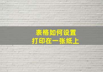 表格如何设置打印在一张纸上