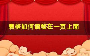 表格如何调整在一页上面