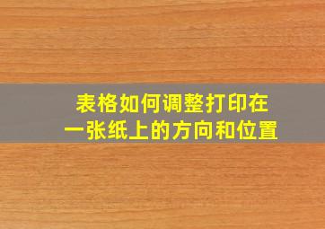 表格如何调整打印在一张纸上的方向和位置