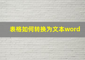 表格如何转换为文本word