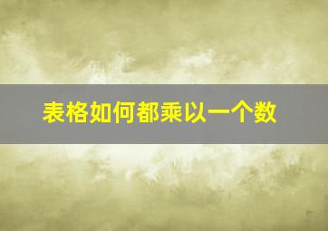 表格如何都乘以一个数