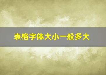 表格字体大小一般多大