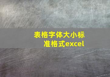 表格字体大小标准格式excel