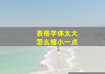 表格字体太大怎么缩小一点