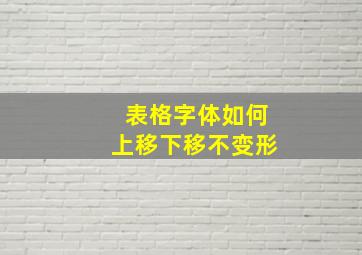 表格字体如何上移下移不变形