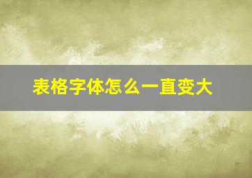 表格字体怎么一直变大