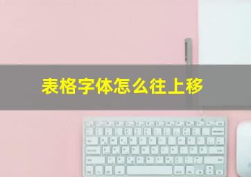 表格字体怎么往上移