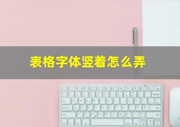 表格字体竖着怎么弄