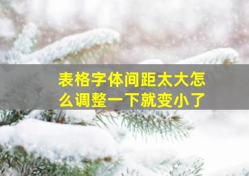 表格字体间距太大怎么调整一下就变小了