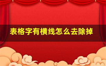 表格字有横线怎么去除掉