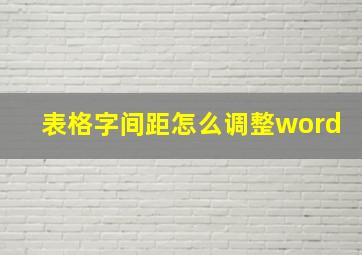 表格字间距怎么调整word