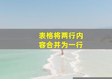 表格将两行内容合并为一行