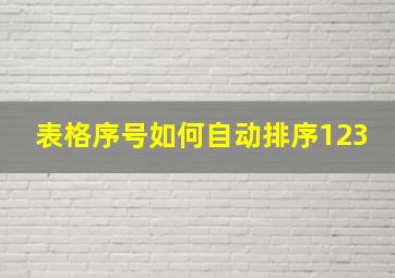 表格序号如何自动排序123