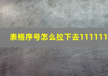 表格序号怎么拉下去111111