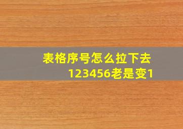 表格序号怎么拉下去123456老是变1