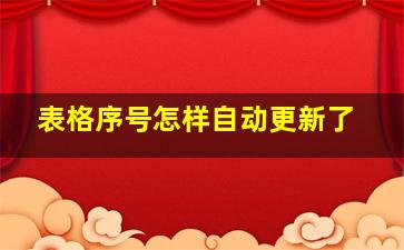 表格序号怎样自动更新了