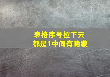 表格序号拉下去都是1中间有隐藏