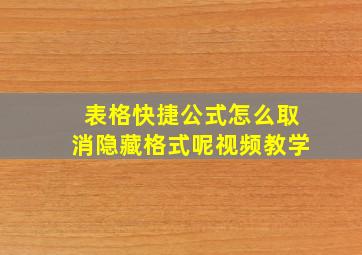 表格快捷公式怎么取消隐藏格式呢视频教学